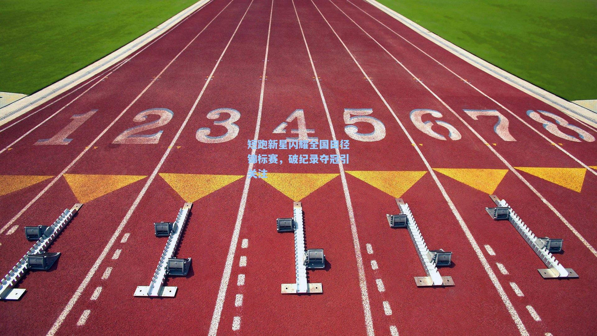 短跑新星闪耀全国田径锦标赛，破纪录夺冠引关注