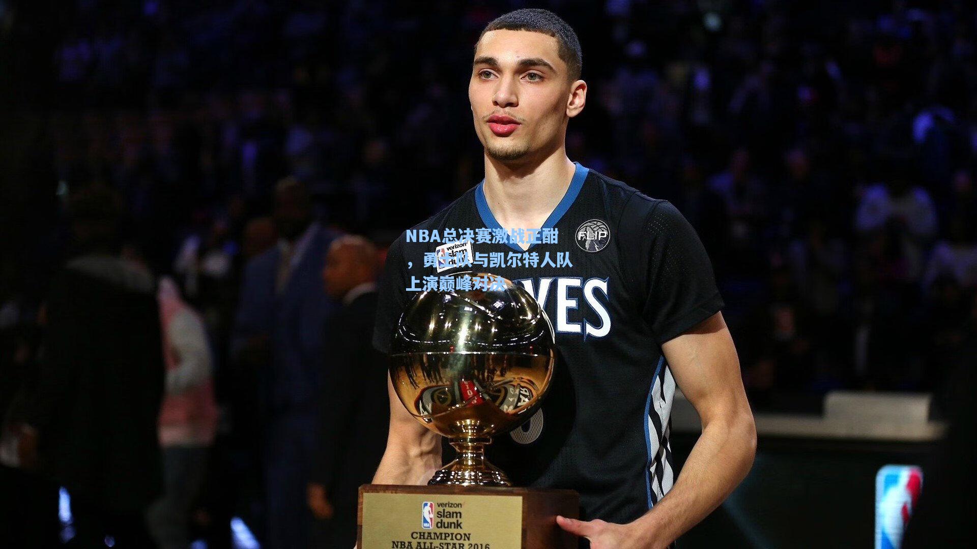 NBA总决赛激战正酣，勇士队与凯尔特人队上演巅峰对决