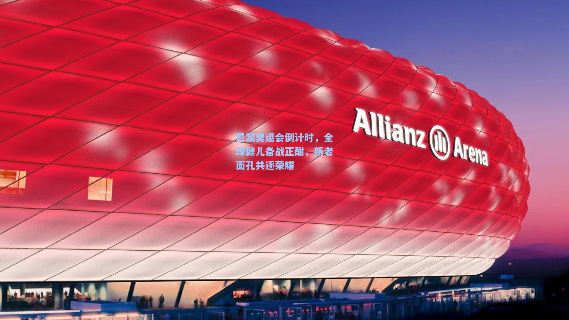 巴黎奥运会倒计时，全球健儿备战正酣，新老面孔共逐荣耀