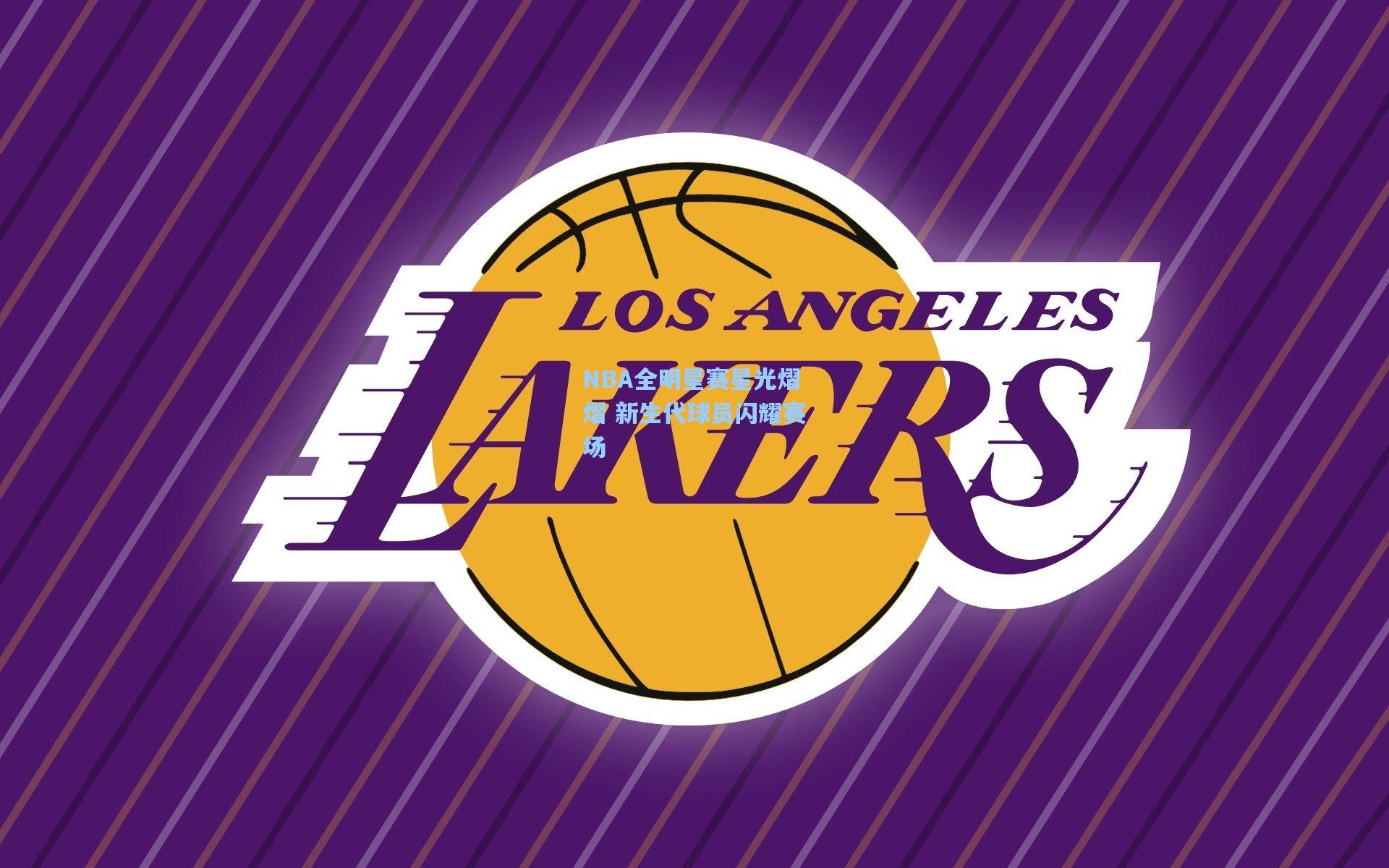 NBA全明星赛星光熠熠 新生代球员闪耀赛场