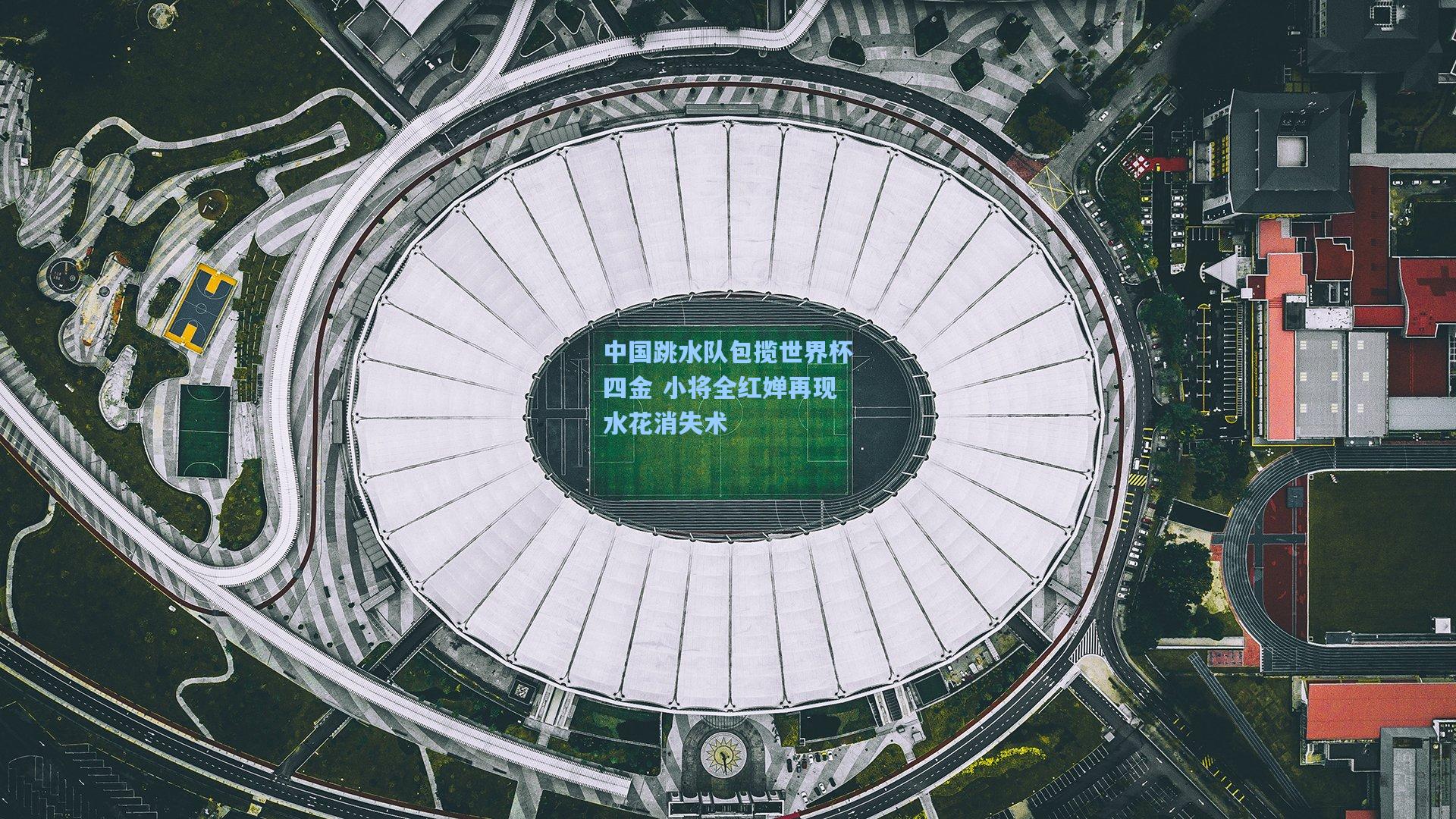 中国跳水队包揽世界杯四金 小将全红婵再现水花消失术