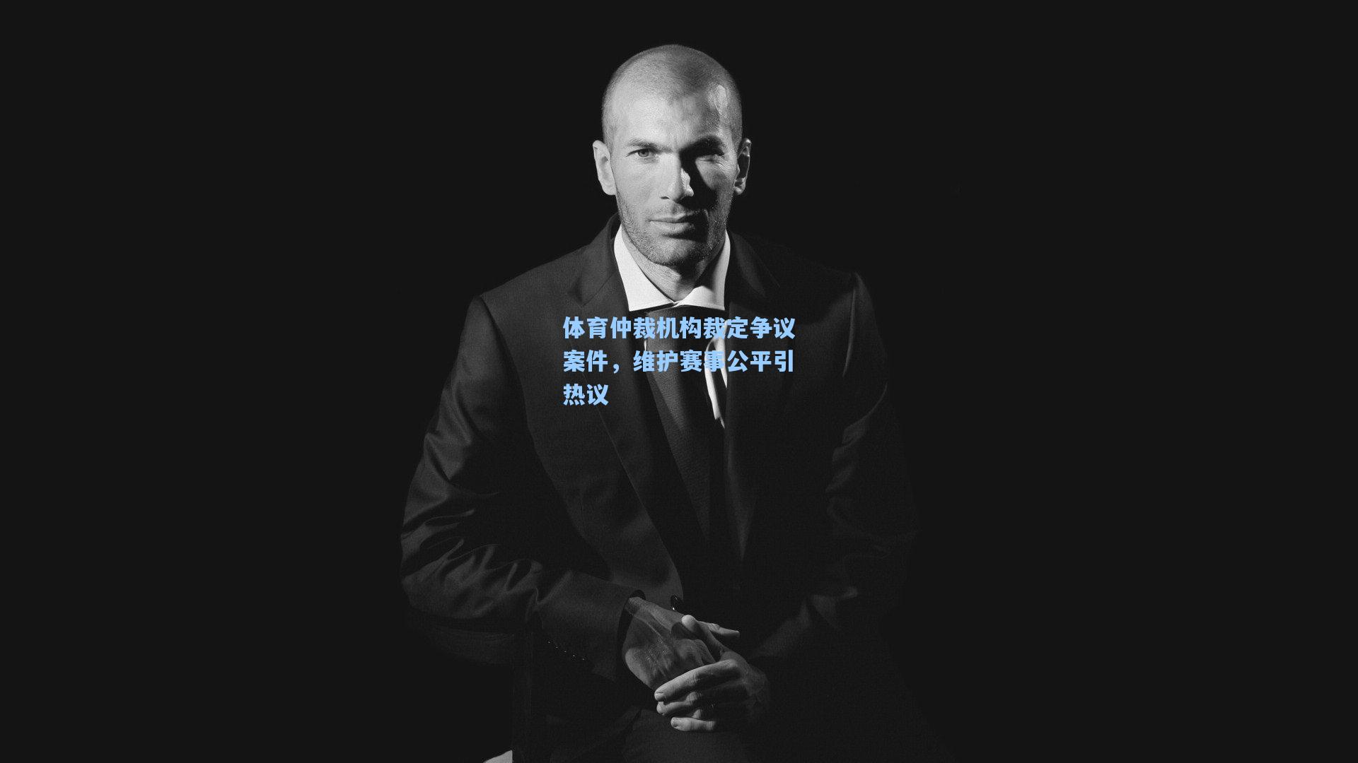 体育仲裁机构裁定争议案件，维护赛事公平引热议