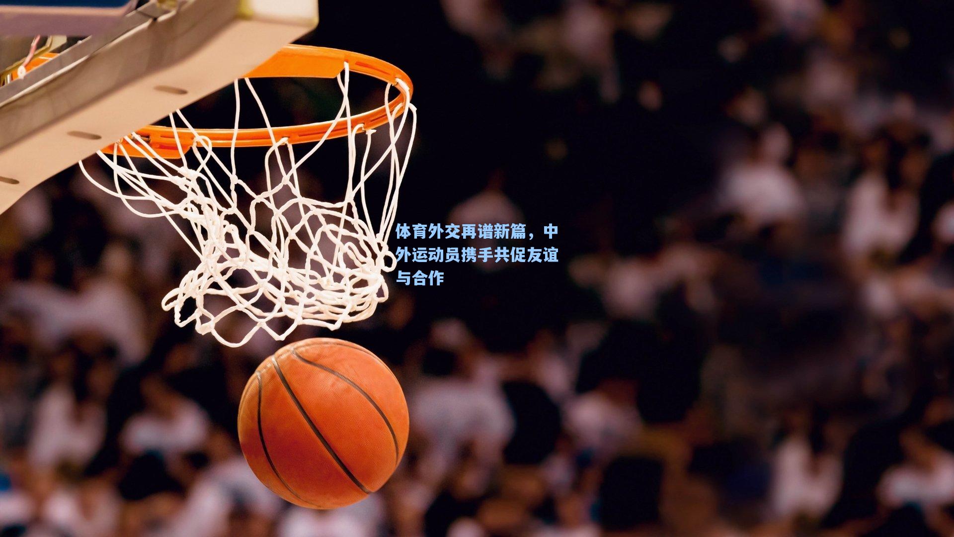 体育外交再谱新篇，中外运动员携手共促友谊与合作