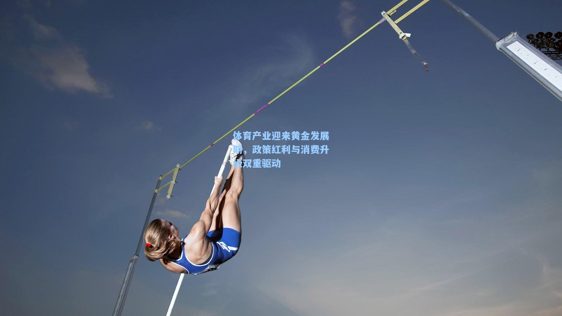 体育产业迎来黄金发展期，政策红利与消费升级双重驱动