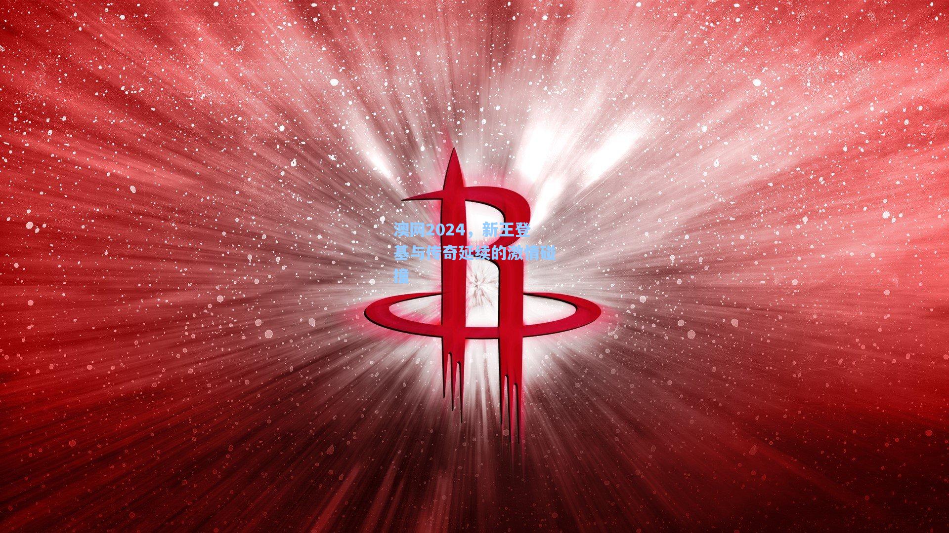 澳网2024，新王登基与传奇延续的激情碰撞