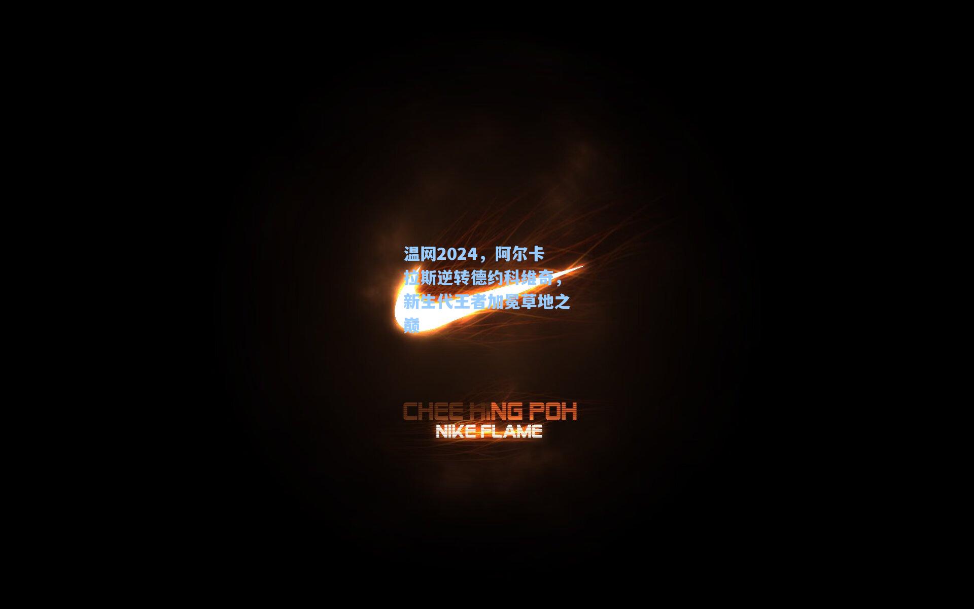 温网2024，阿尔卡拉斯逆转德约科维奇，新生代王者加冕草地之巅