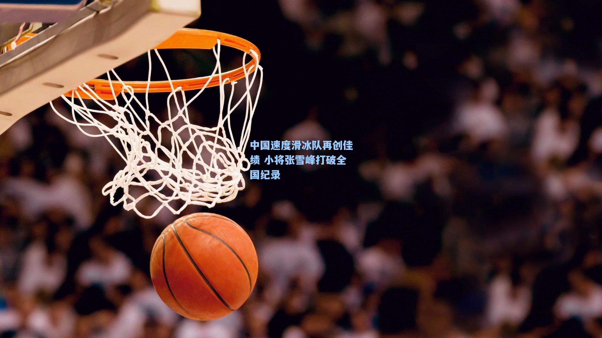 中国速度滑冰队再创佳绩 小将张雪峰打破全国纪录