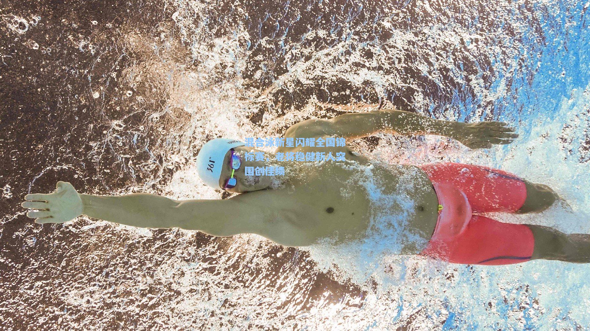 混合泳新星闪耀全国锦标赛,老将稳健新人突围创佳绩