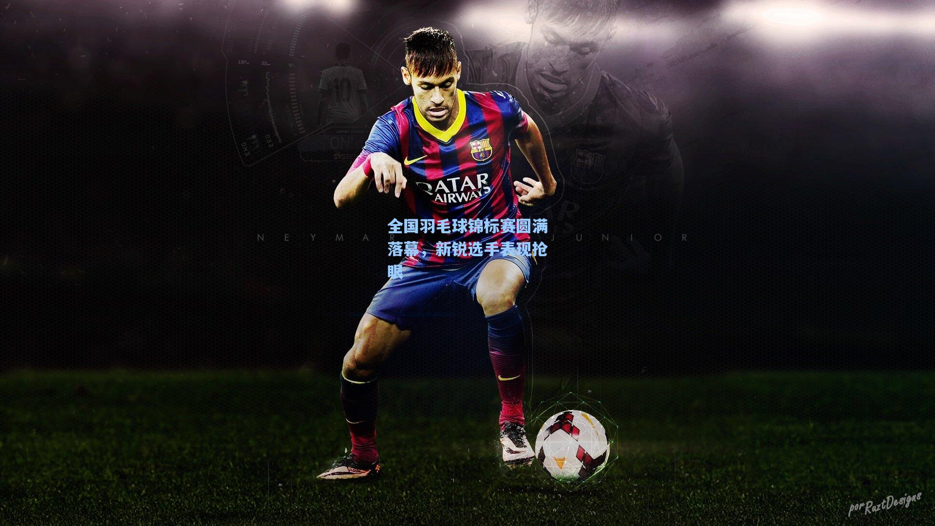 全国羽毛球锦标赛圆满落幕,新锐选手表现抢眼