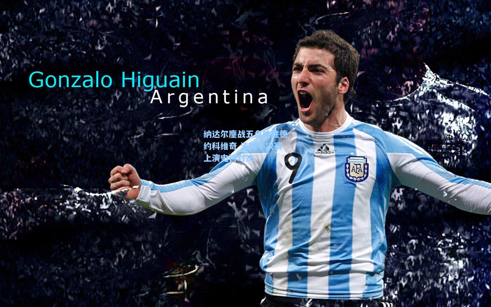 纳达尔鏖战五盘险胜德约科维奇 法网半决赛上演史诗对决