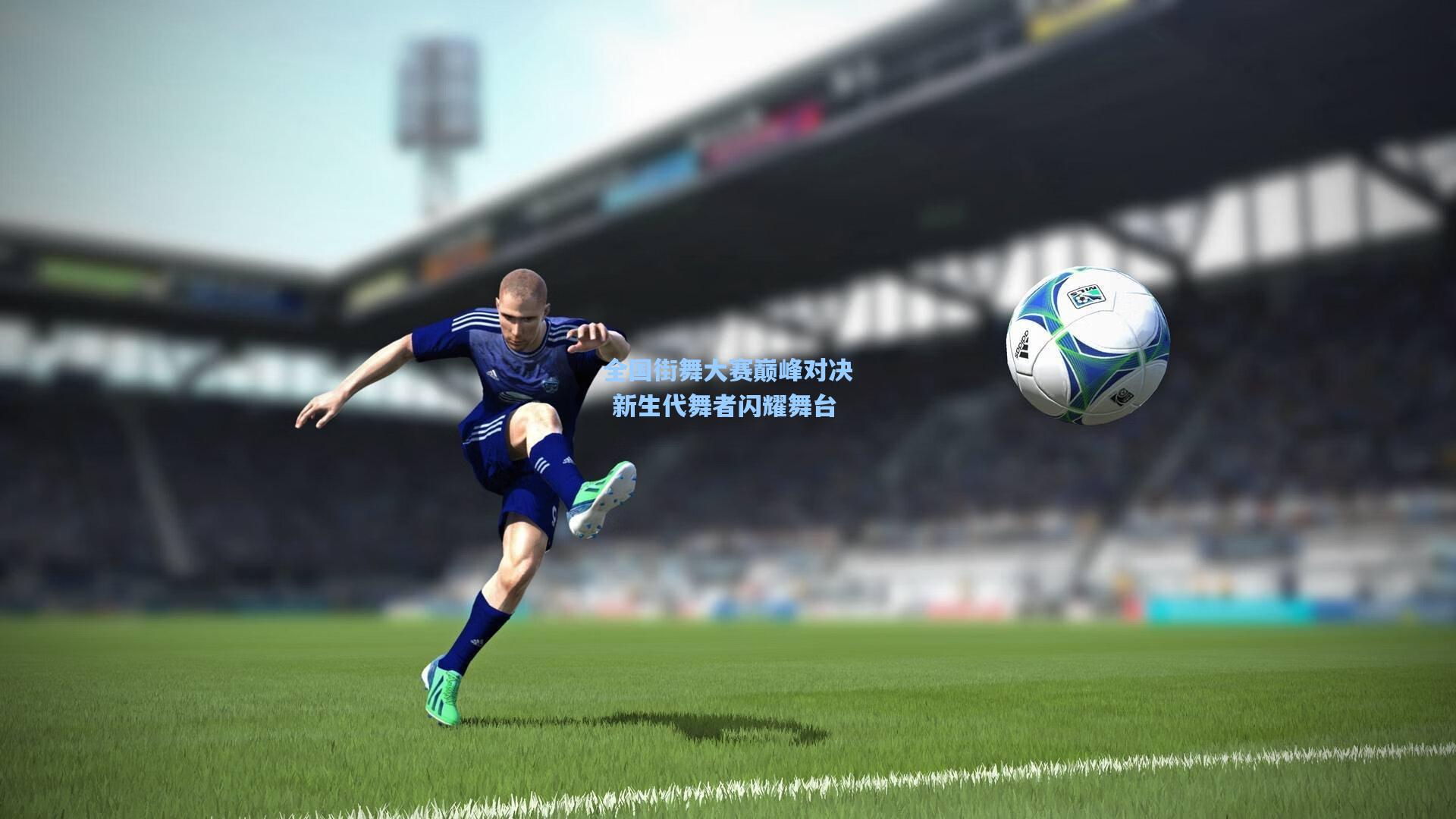 全国街舞大赛巅峰对决 新生代舞者闪耀舞台