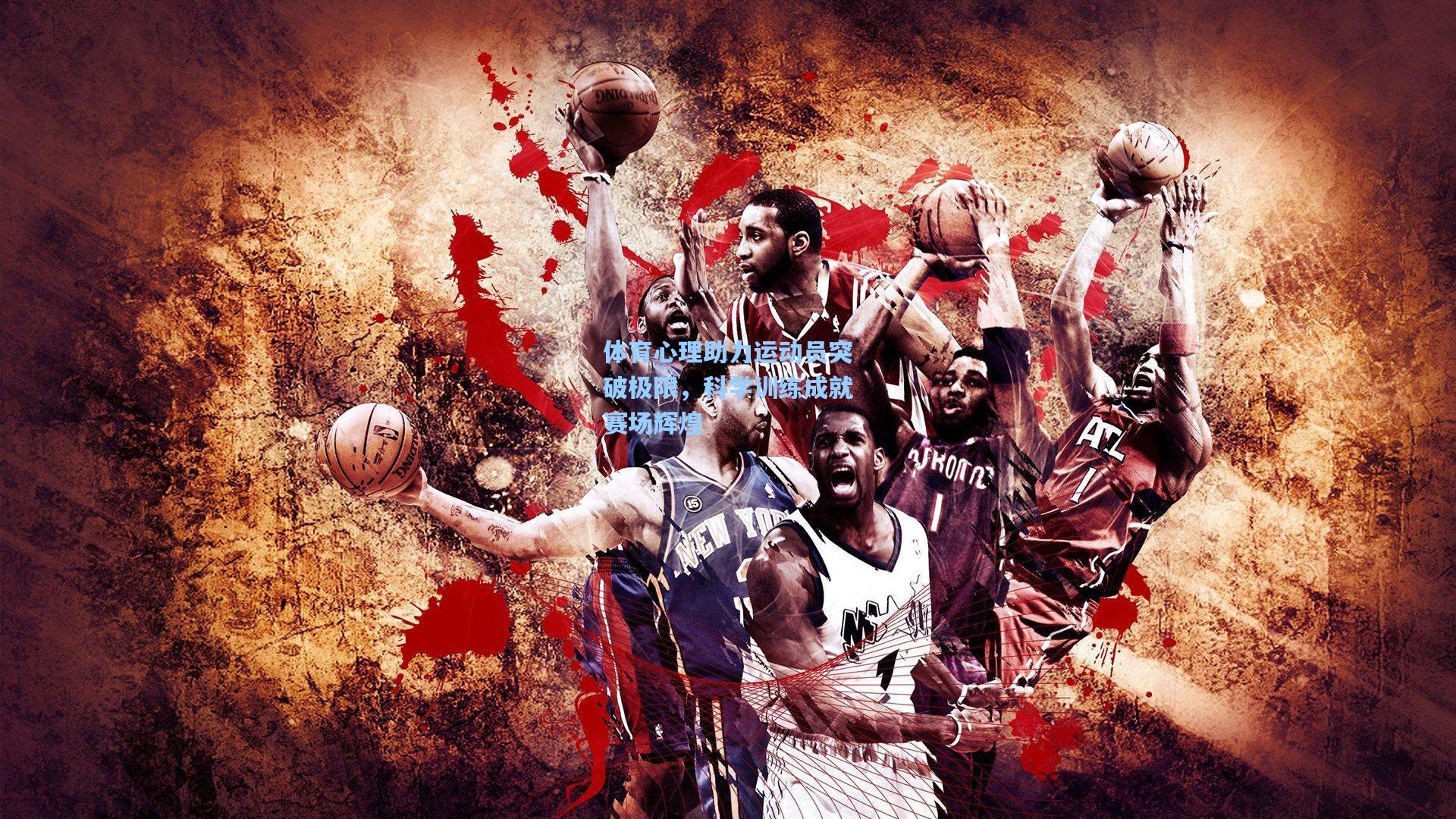 体育心理助力运动员突破极限，科学训练成就赛场辉煌