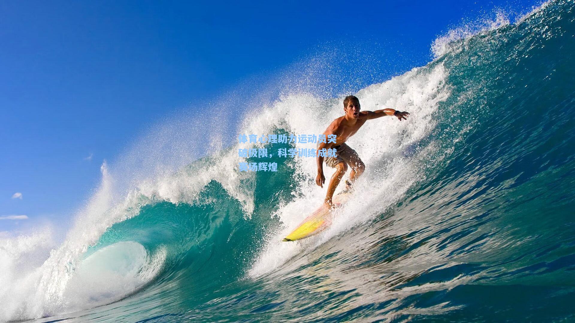 体育心理助力运动员突破极限，科学训练成就赛场辉煌