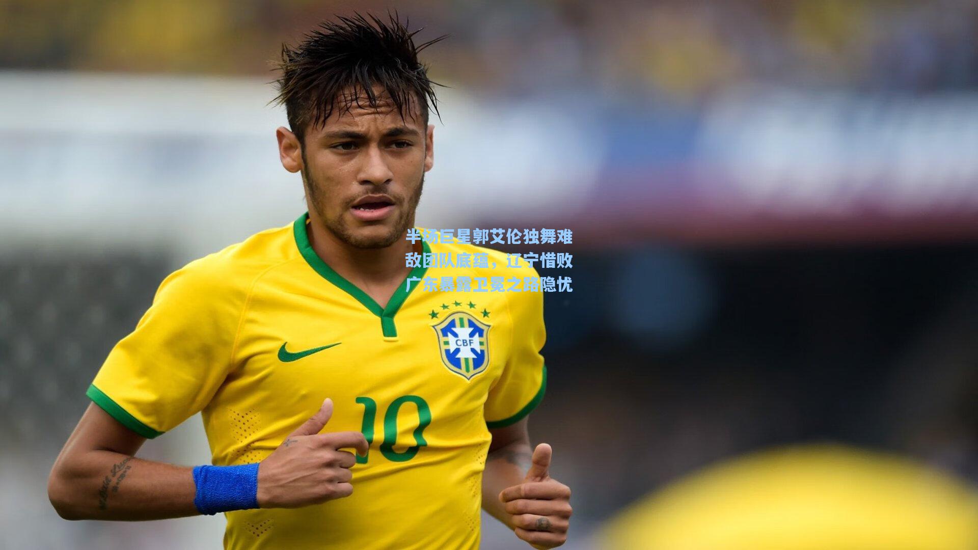半场巨星郭艾伦独舞难敌团队底蕴，辽宁惜败广东暴露卫冕之路隐忧