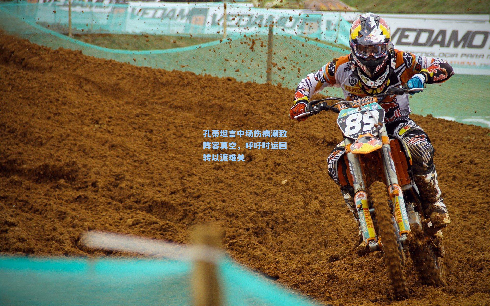 孔蒂坦言中场伤病潮致阵容真空，呼吁时运回转以渡难关