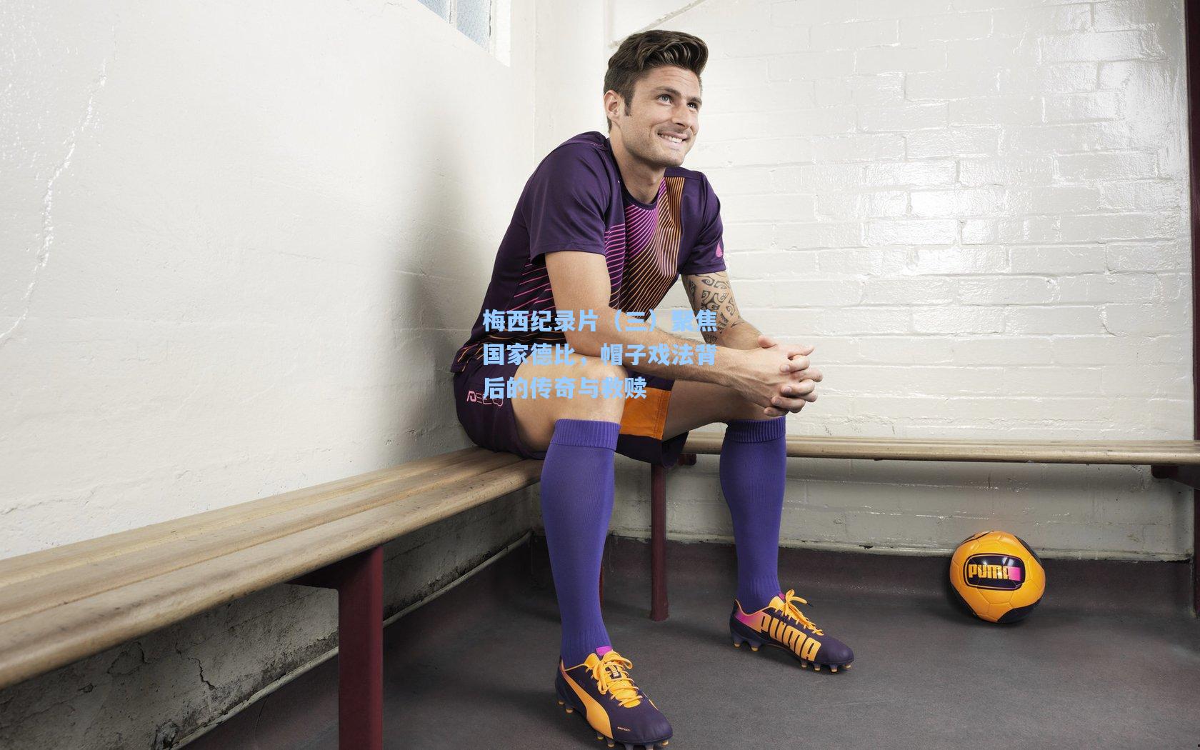 梅西纪录片（三）聚焦国家德比，帽子戏法背后的传奇与救赎