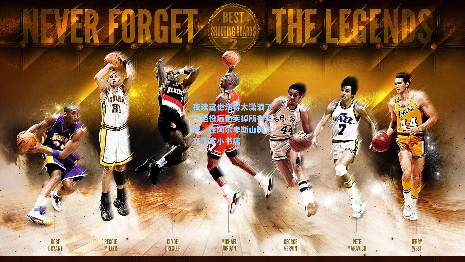 夜读这也活得太潇洒了！退役后他卖掉所有奖牌，在阿尔卑斯山脚下开了家小书店