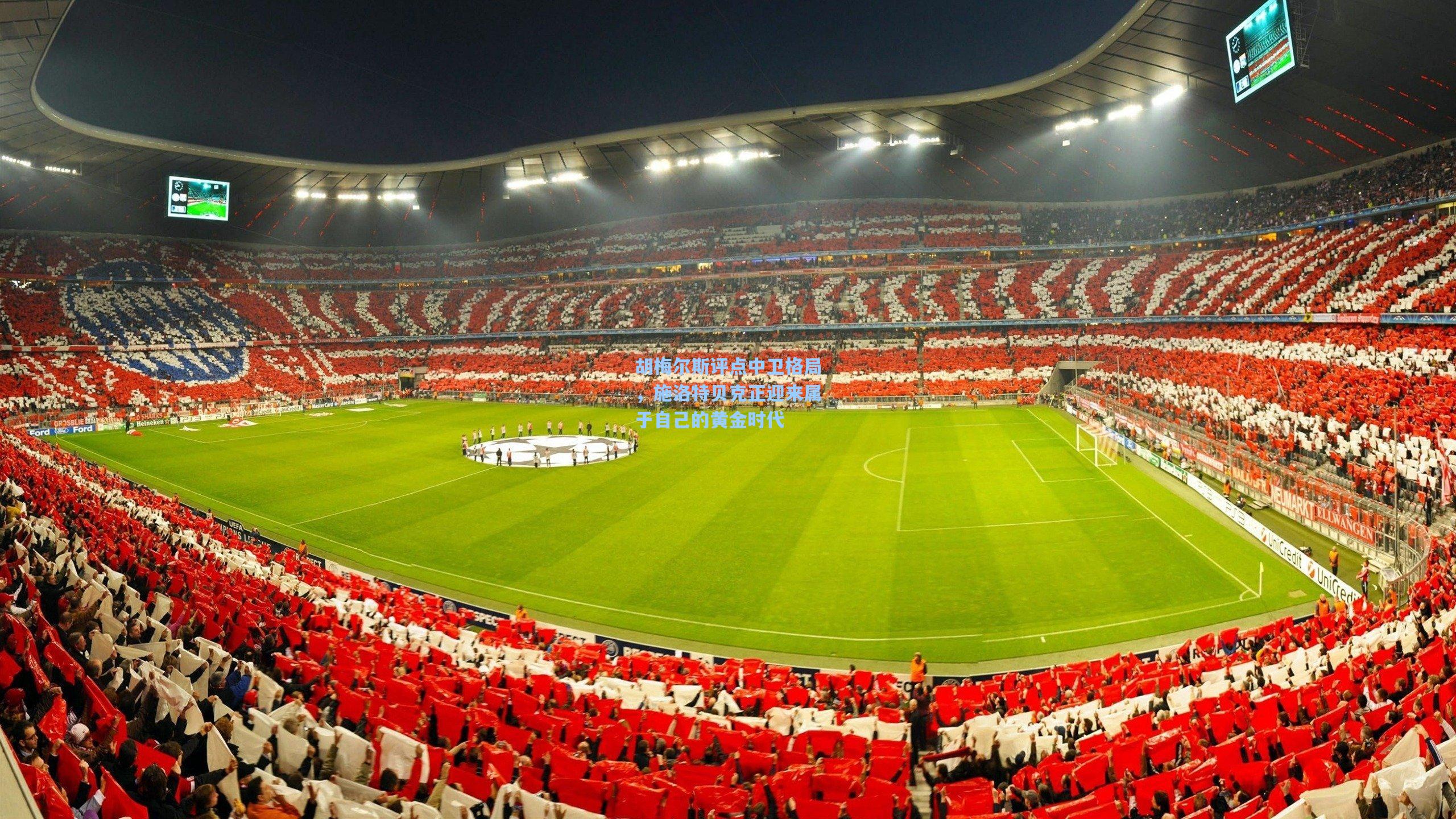 胡梅尔斯评点中卫格局，施洛特贝克正迎来属于自己的黄金时代