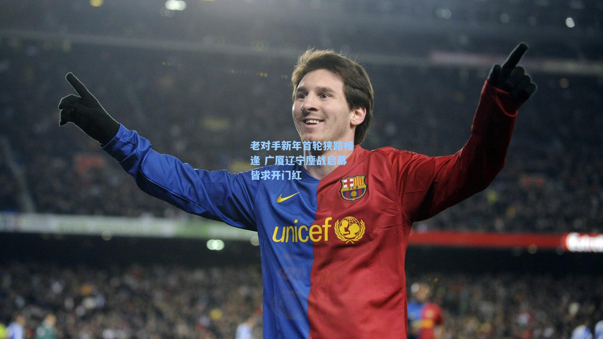 老对手新年首轮狭路相逢 广厦辽宁鏖战启幕皆求开门红