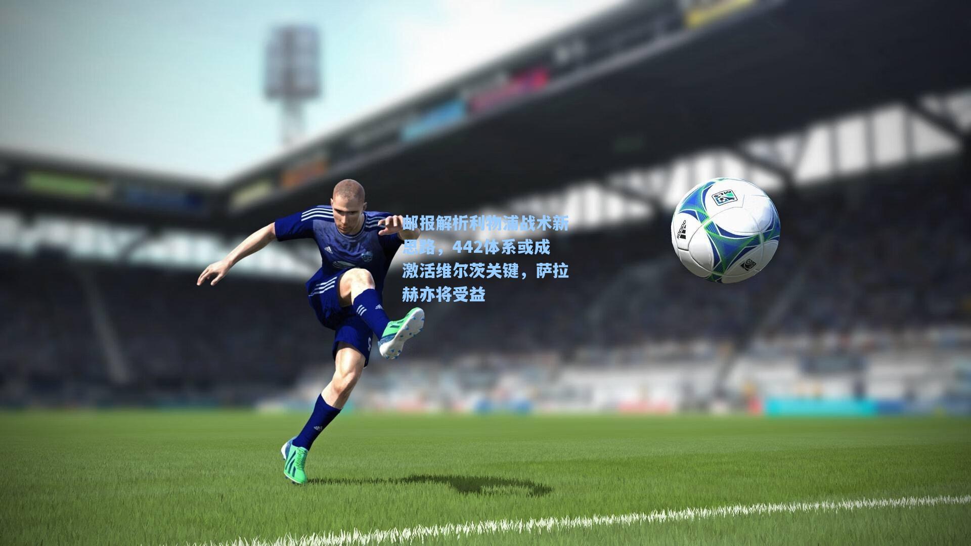 邮报解析利物浦战术新思路，442体系或成激活维尔茨关键，萨拉赫亦将受益