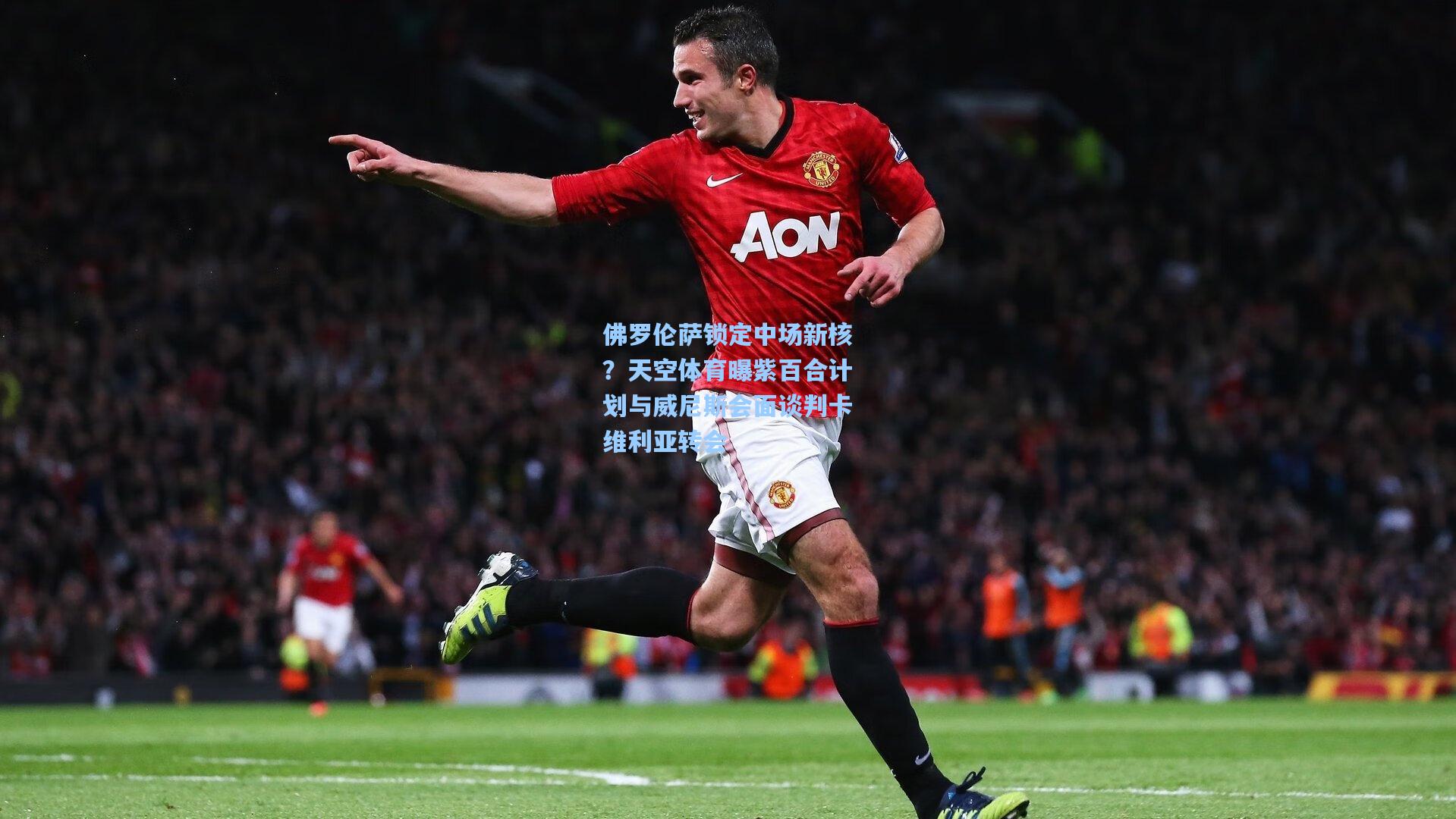 佛罗伦萨锁定中场新核？天空体育曝紫百合计划与威尼斯会面谈判卡维利亚转会