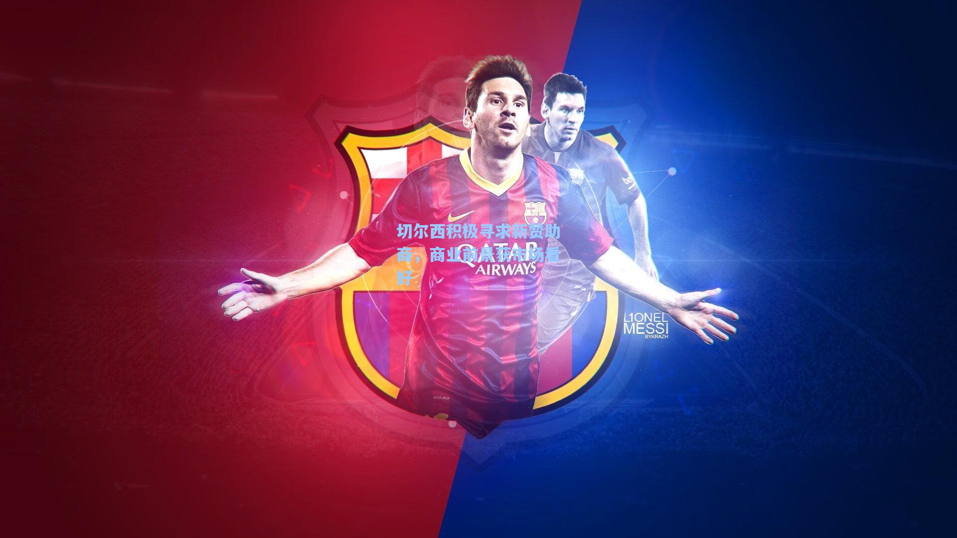 切尔西积极寻求新赞助商，商业前景获市场看好