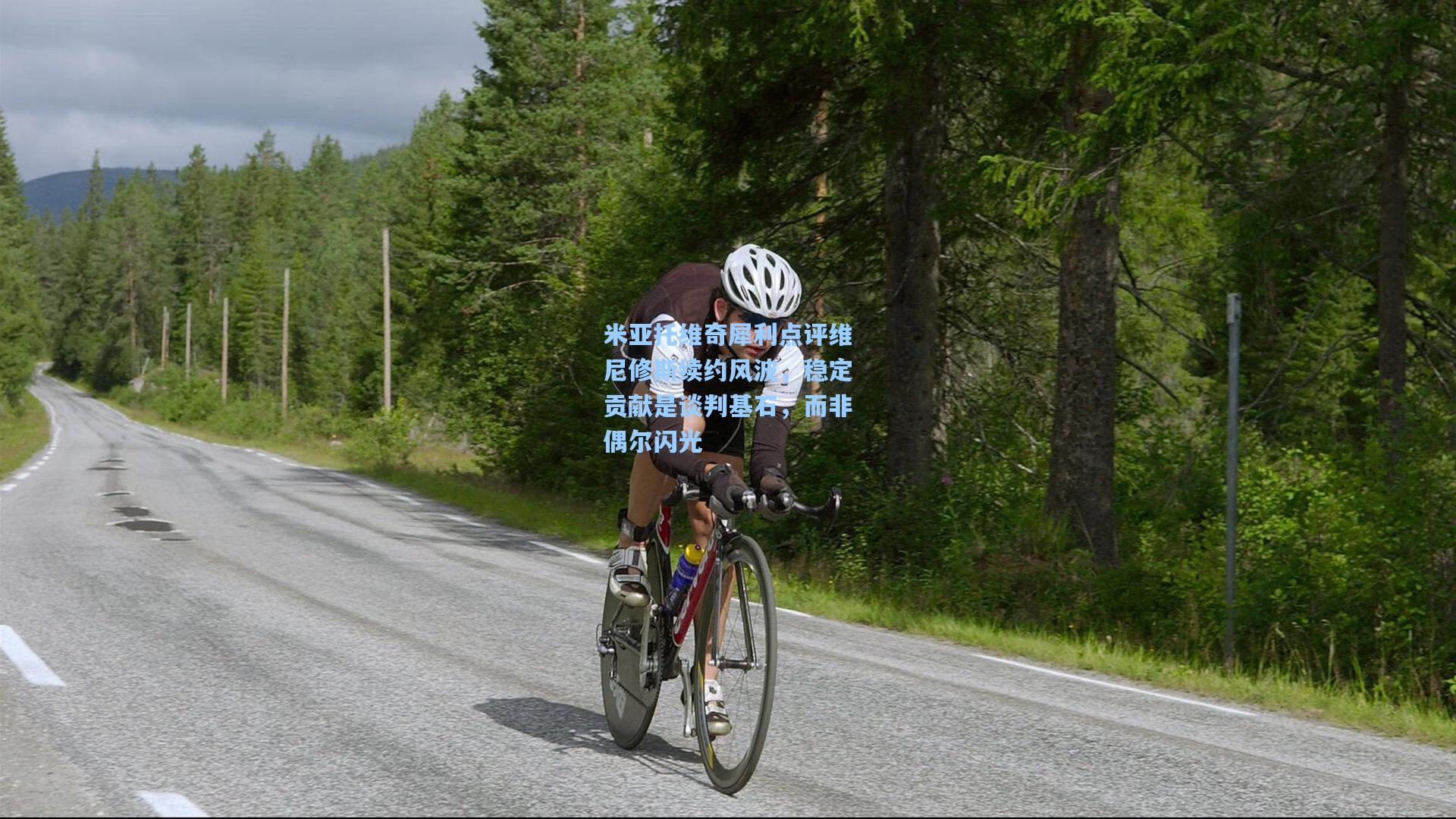 米亚托维奇犀利点评维尼修斯续约风波，稳定贡献是谈判基石，而非偶尔闪光