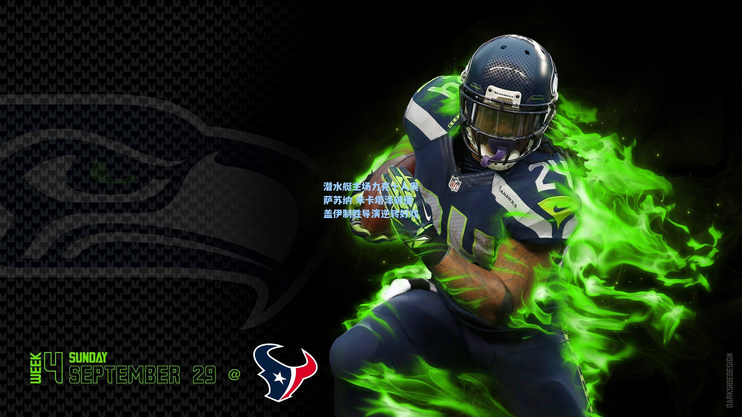 潜水艇主场力克十人奥萨苏纳 米卡塔泽破僵盖伊制胜导演逆转好戏