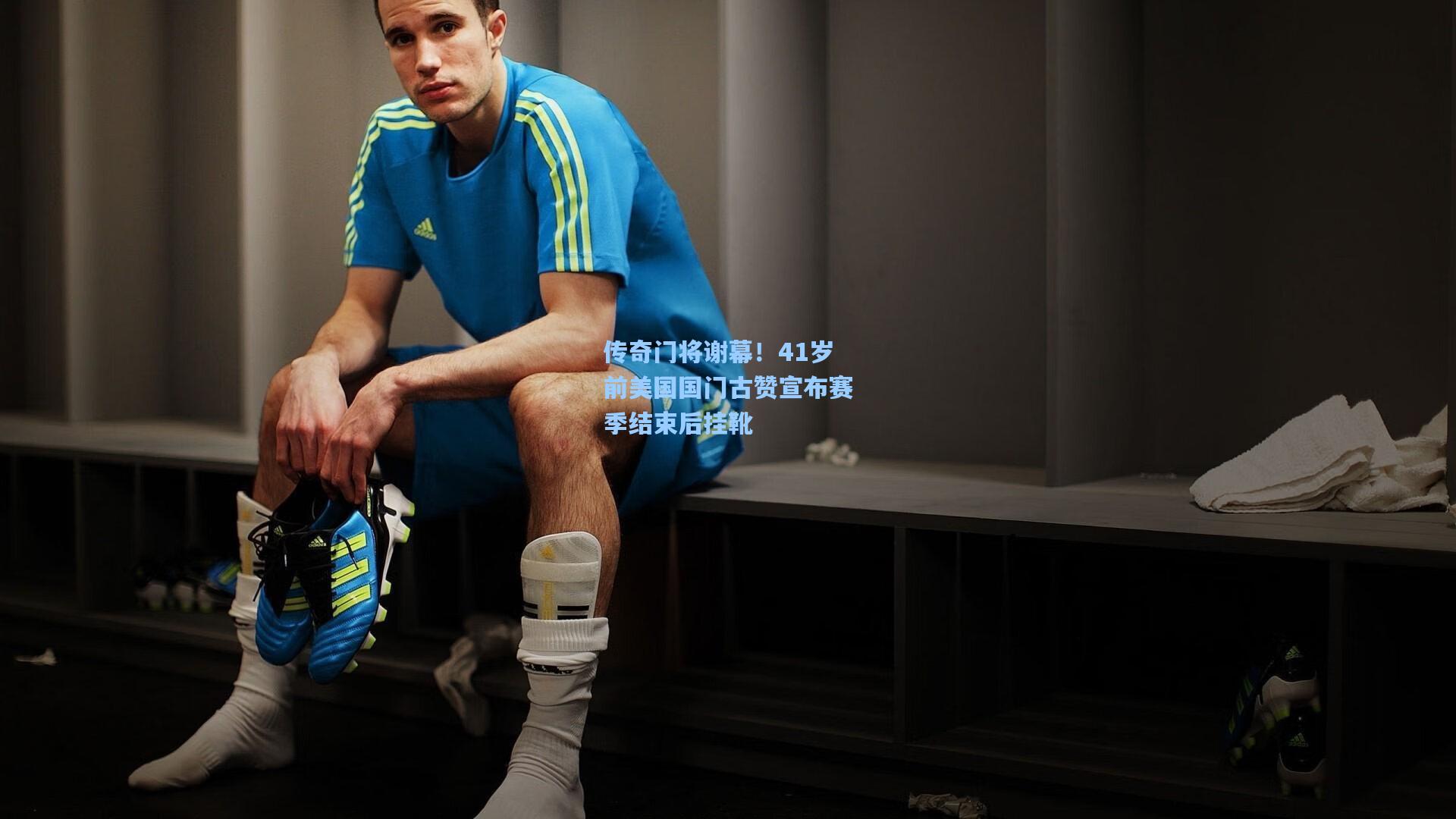 传奇门将谢幕！41岁前美国国门古赞宣布赛季结束后挂靴