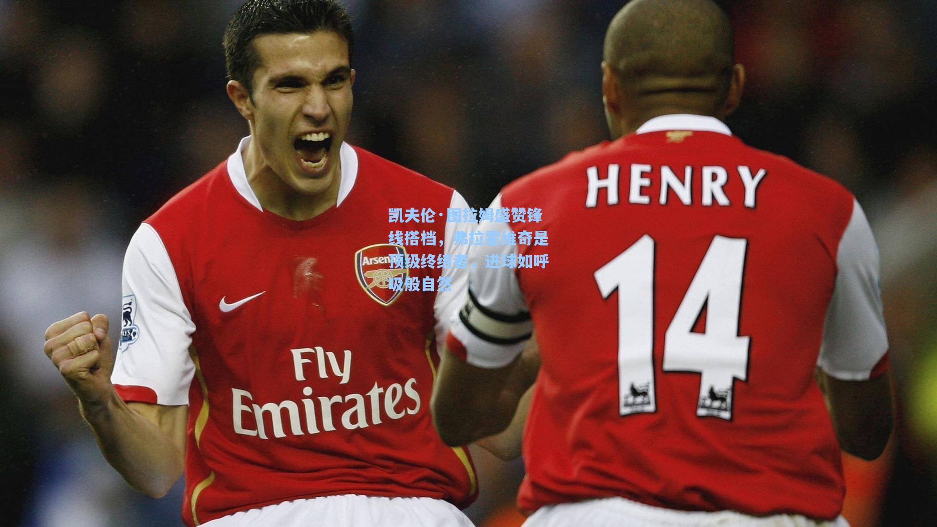 凯夫伦·图拉姆盛赞锋线搭档，弗拉霍维奇是顶级终结者，进球如呼吸般自然