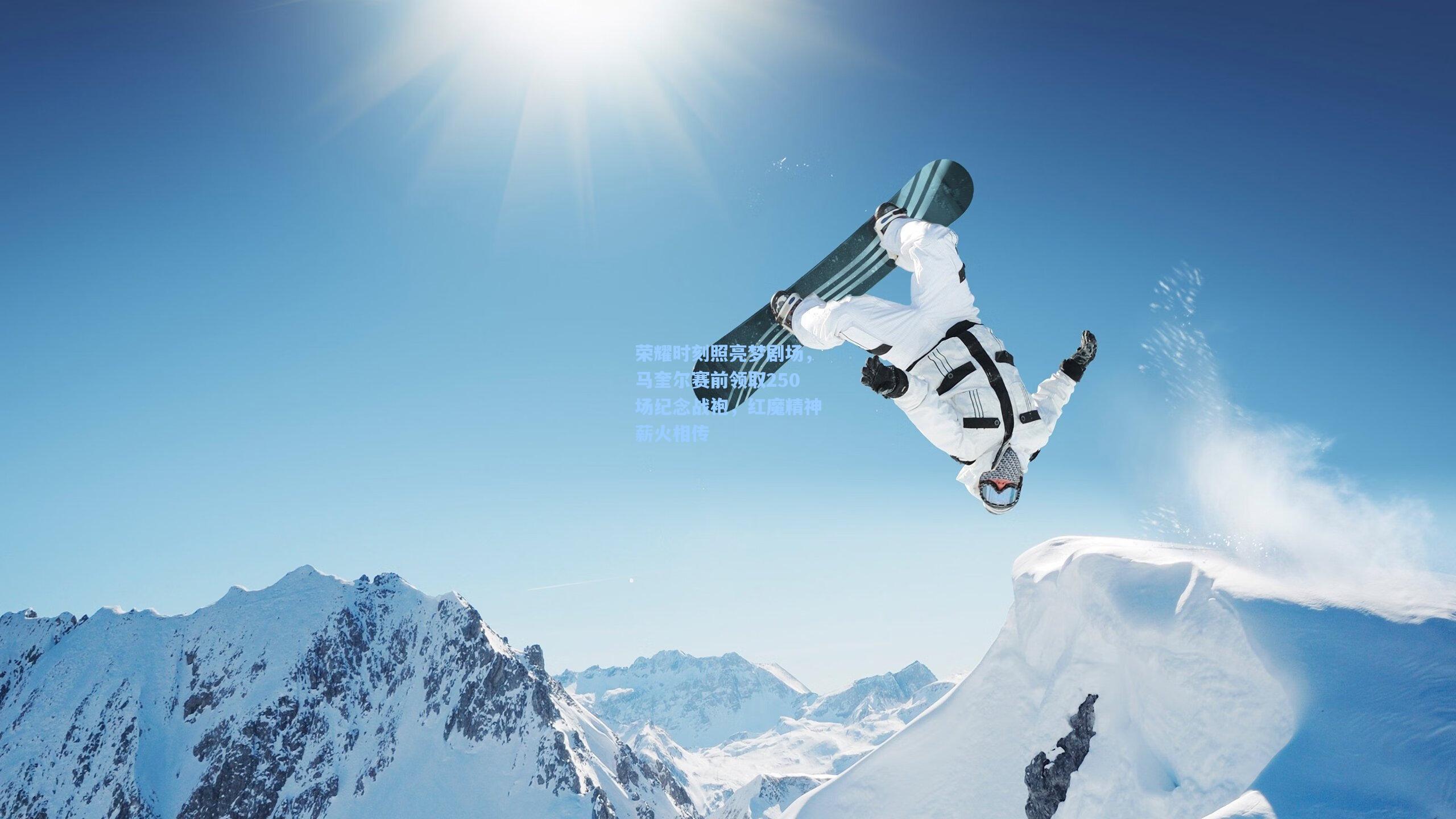 荣耀时刻照亮梦剧场，马奎尔赛前领取250场纪念战袍，红魔精神薪火相传