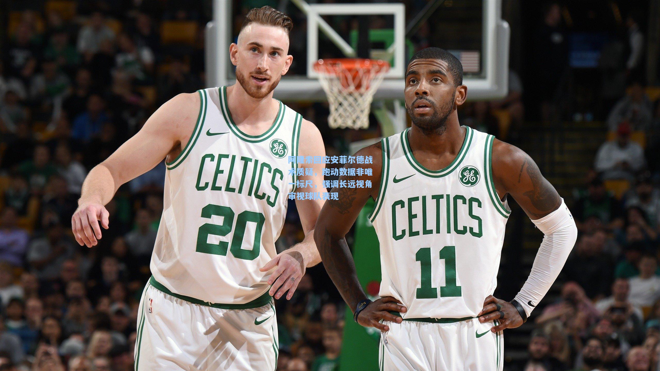 阿隆索回应安菲尔德战术质疑，跑动数据非唯一标尺，强调长远视角审视球队表现