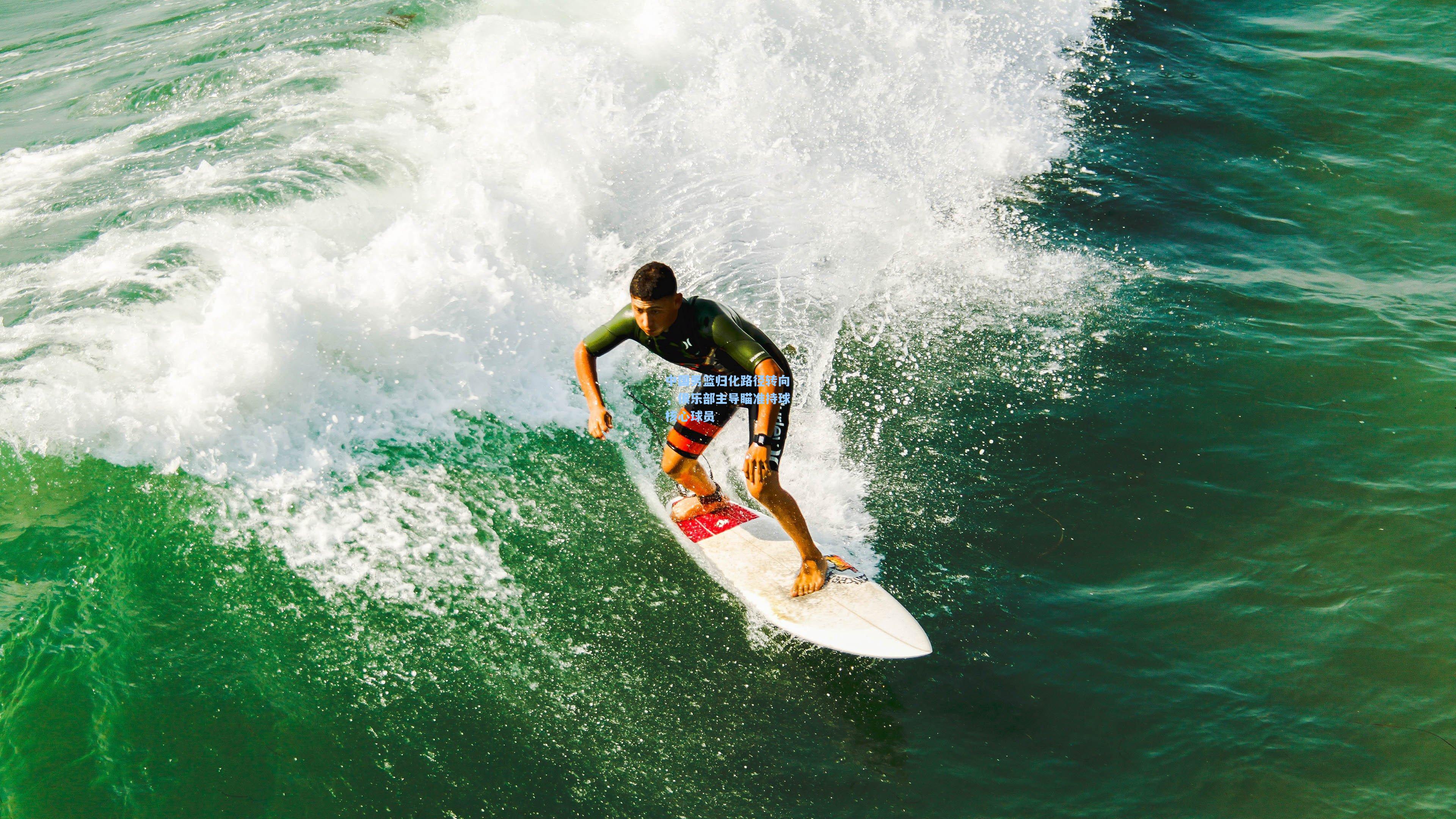 中国男篮归化路径转向,俱乐部主导瞄准持球核心球员