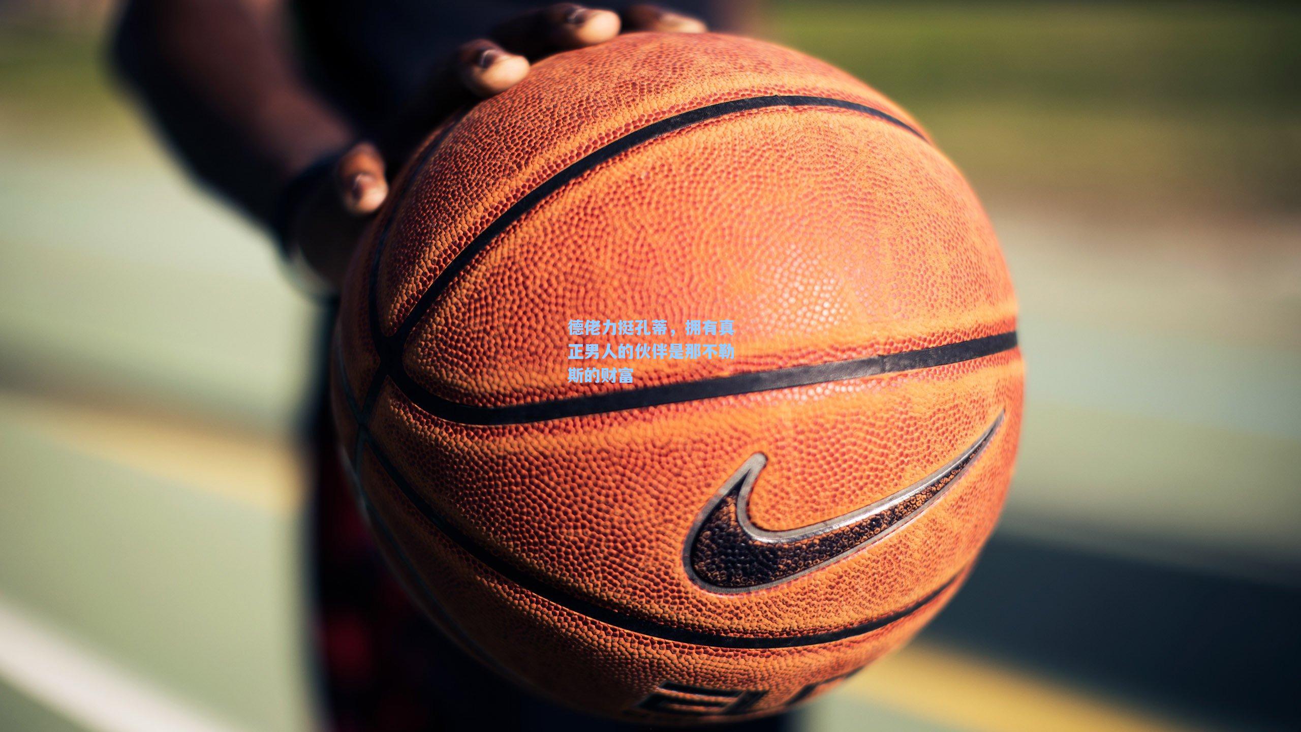 德佬力挺孔蒂，拥有真正男人的伙伴是那不勒斯的财富